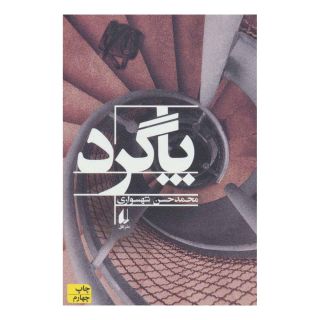 کتاب پاگرد اثر محمدحسن شهسواری انتشارات افق