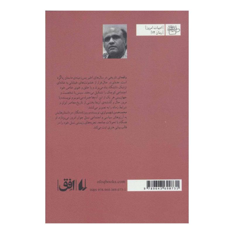کتاب پاگرد اثر محمدحسن شهسواری انتشارات افق
