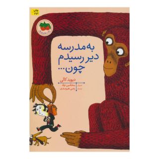 کتاب به مدرسه دیر رسیدم چون اثر دیوید کالی انتشارات افق