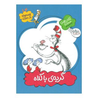 کتاب گربه ی با کلاه اثر زیوس انتشارات افق