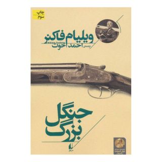 کتاب جنگل بزرگ اثر ویلیام فاکنر انتشارات افق