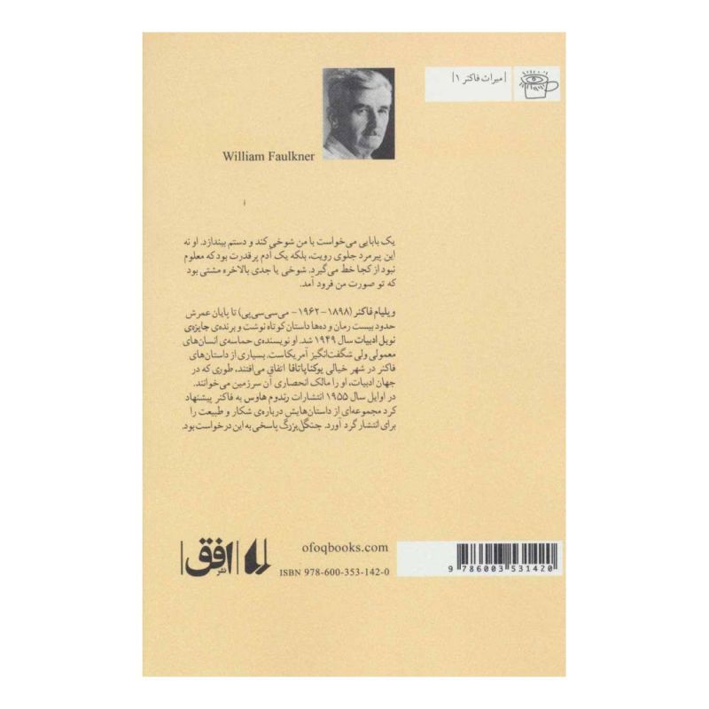 کتاب جنگل بزرگ اثر ویلیام فاکنر انتشارات افق