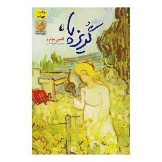 کتاب گریزپا اثر آلیس مونرو انتشارات افق