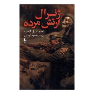 کتاب ژنرال ارتش مرده اثر اسماعیل کاداره انتشارات افق
