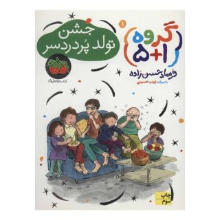 کتاب جشن تولد پر دردسر اثر فرهاد حسن زاده انتشارات افق