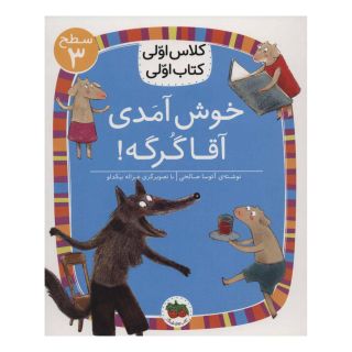 کتاب خوش آمدی آقا گرگه! اثر آتوسا صالحی انتشارات افق