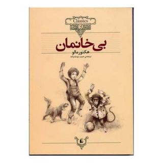 کتاب بی خانمان (وزیری) اثر هکتور مالو انتشارات افق