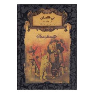کتاب بی خانمان (جیبی) اثر هکتور مالو انتشارات افق