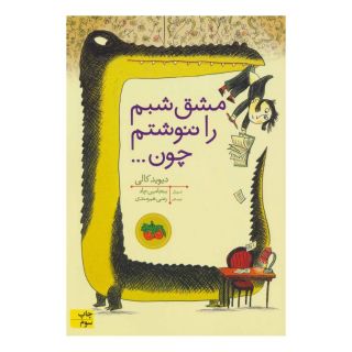 کتاب مشق شبم را ننوشتم چون اثر دیوید کالی انتشارات افق