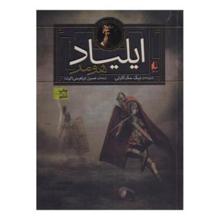 کتاب ایلیاد هومر اثر نیک مک کارتی انتشارات افق