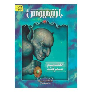 بارتیمیوس کتاب اول اثر جاناتان استرود انتشارات افق