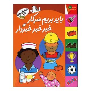 کتاب باید بریم سرکار خبر خبر خبردار اثر کیانوش غریب پور انتشارات افق