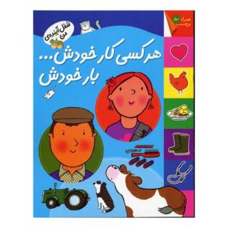 کتاب هر کسی کار خودش… بار خودش اثر کیانوش غریب پور انتشارات افق