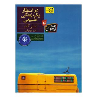 کتاب در انتظار یک زندگی طبیعی اثر لسلی کانر انتشارات افق