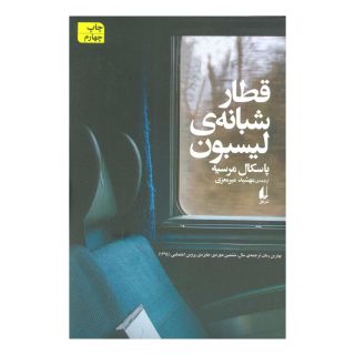کتاب قطار شبانه لیسبون اثر پاسکال مرسیه انتشارات افق