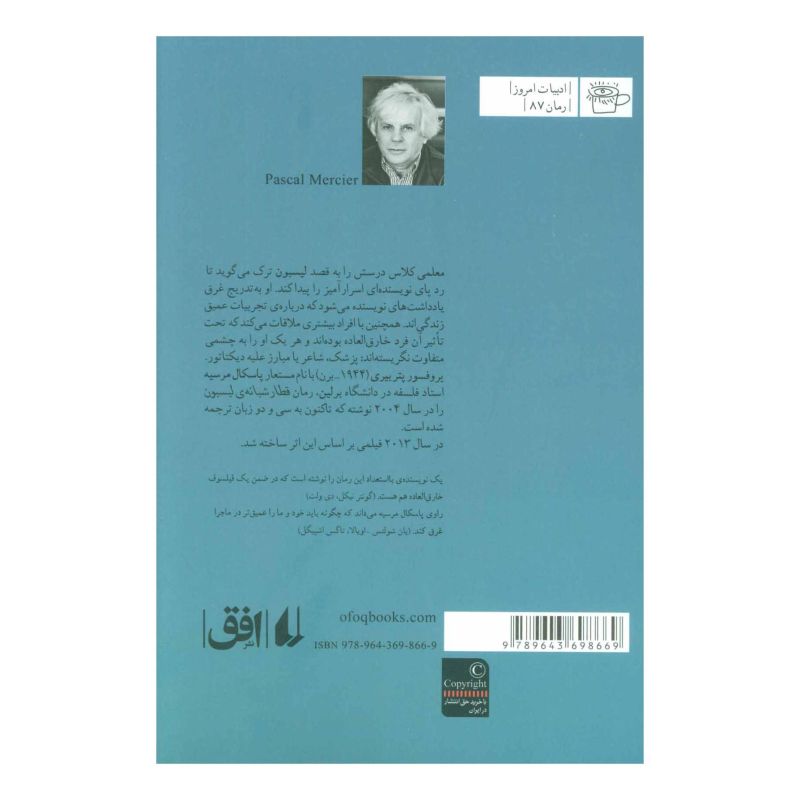 کتاب قطار شبانه لیسبون اثر پاسکال مرسیه انتشارات افق