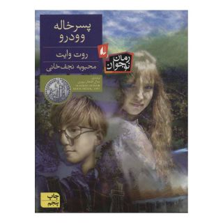 کتاب پسر خاله وودرو اثر روت وایت انتشارات افق