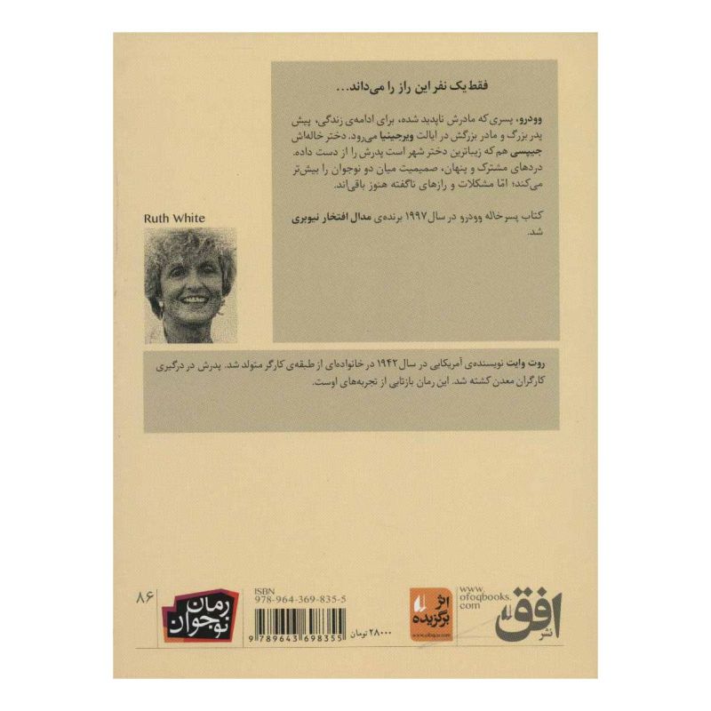 کتاب پسر خاله وودرو اثر روت وایت انتشارات افق