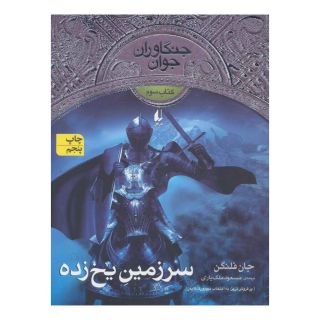 کتاب سرزمین یخ زده اثر جان فلنگن انتشارات افق