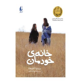 کتاب خانه ی خودمان اثر سینتیا کادوهاتا انتشارات افق