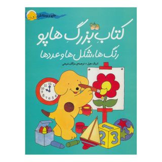 کتاب بزرگ هاپو اثر اریک هیل انتشارات افق