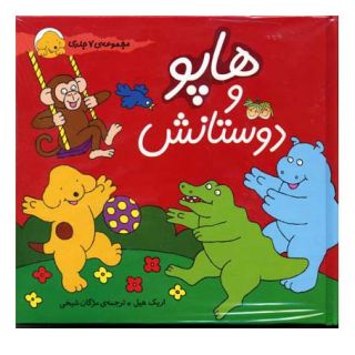 کتاب مجموعه هاپو و دوستانش اثر اریک هیل انتشارات افق