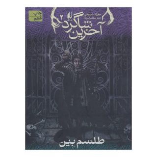 کتاب طلسم بین (آخرین شاگرد 2) اثر جوزف دیلینی انتشارات افق