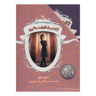 کتاب مجموعه آکادمی شاهزاده خانم ها اثر شنون هیل انتشارات افق