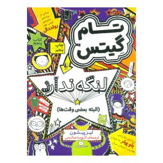 کتاب لنگه ندارد (البته بعضی وقت ها) اثر لیز پیشون انتشارات افق