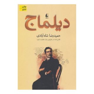 کتاب دیلماج اثر حمیدرضا شاه آبادی انتشارات افق