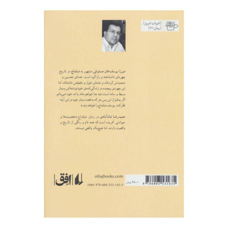 کتاب دیلماج اثر حمیدرضا شاه آبادی انتشارات افق