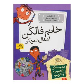 کتاب خانم فالکن، آشغال جمع کن اثر دن گاتمن انتشارات افق