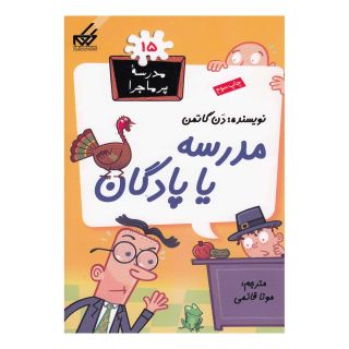 کتاب مدرسه یا پادگان اثر دن گاتمن انتشارات گام