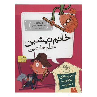 کتاب خانم تیشین، معلم جانشین اثر دن گاتمن انتشارات افق