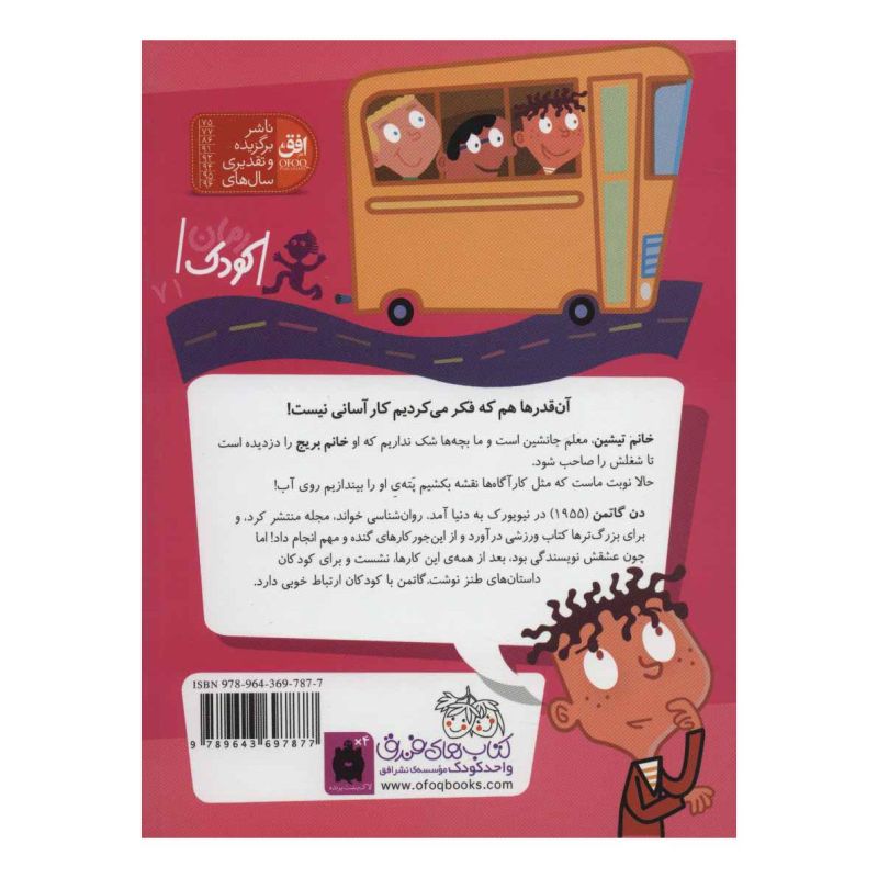کتاب خانم تیشین، معلم جانشین اثر دن گاتمن انتشارات افق