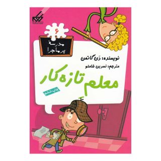 کتاب معلم تازه کار اثر دن گاتمن انتشارات گام