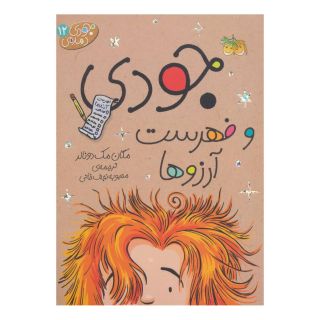کتاب جودی و فهرست آرزوها اثر مگان مک دونالد انتشارات افق