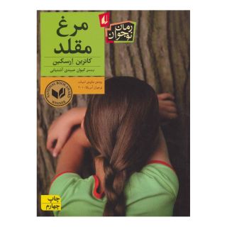 کتاب مرغ مقلد اثر کاترین ارسکین انتشارات افق