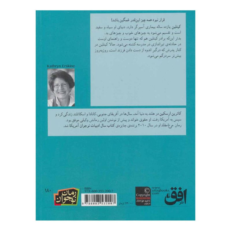 کتاب مرغ مقلد اثر کاترین ارسکین انتشارات افق