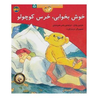کتاب خوش بخوابی، خرس کوچولو اثر مارتین وادل انتشارات افق