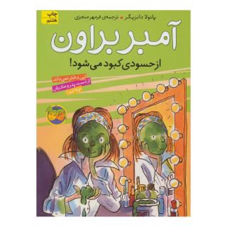 کتاب آمبر براون از حسودی کبود می شود اثر پائولا دانزیگر انتشارات افق