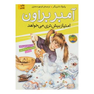 کتاب آمبر براون امتیاز بیش تری می خواهد اثر پائولا دانزیگر انتشارات افق