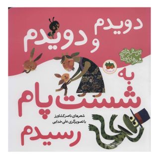 کتاب دویدم و دویدم به شست پام رسیدم اثر ناصر کشاورز انتشارات افق