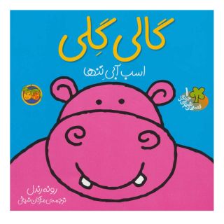 کتاب گالی گلی اثر رونه رندل انتشارات افق