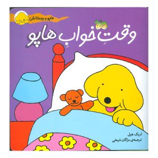 کتاب وقت خواب هاپو اثر اریک هیل انتشارات افق