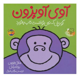 کتاب آوی آویزون اثر رونه رندل انتشارات افق