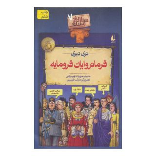 کتاب فرمانروایان فرومایه اثر تری دیری انتشارات افق