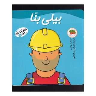 کتاب بیلی بنا اثر مندی راس انتشارات افق
