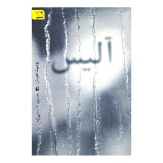 کتاب آلیس اثر یودیت هرمان انتشارات افق