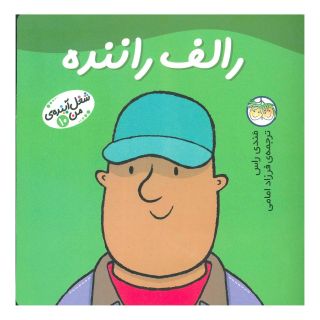 کتاب رالف راننده اثر مندی راس انتشارات افق